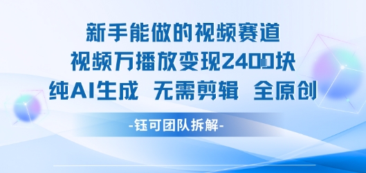 新手能做的视频赛道 万播放变现2.4k 纯AI生成无需剪辑全原创-第一资源库