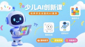 少儿AI创新课，培养学生全面的AI素养-第一资源库