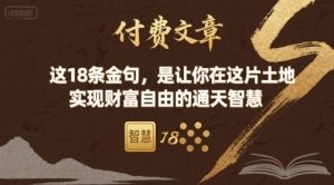 付费文章:这18条金句,是让你在这片土地 实现财富自由的通天智慧-第一资源库
