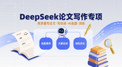 DeepSeek论文写作专项，高质量写论文写综述AI选题润色-第一资源库