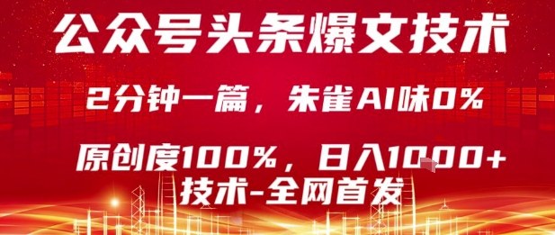 公众号头条号爆文技术,2分钟一篇,原创度100%,朱雀AI味0%,复制粘贴,日入1k【揭秘】-第一资源库