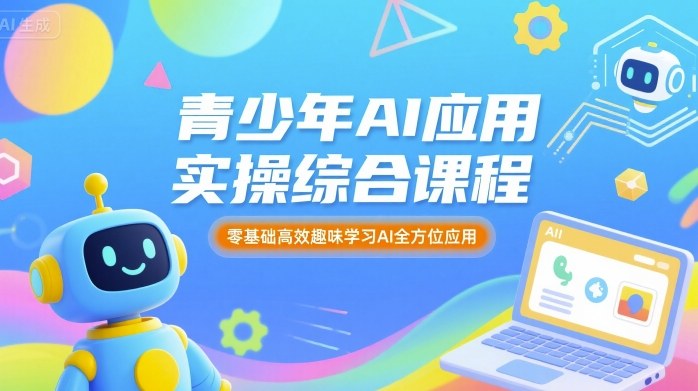 青少年AI应用实操综合课程,零基础高效趣味学习AI全方位应用-第一资源库