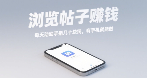 浏览帖子挣钱，每天动动手指几十米，有手机就能做【揭秘】-第一资源库