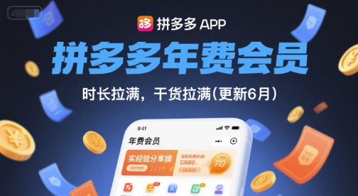 拼多多年费会员,实经验分享操,时长拉满,干货拉满(更新9月)-第一资源库