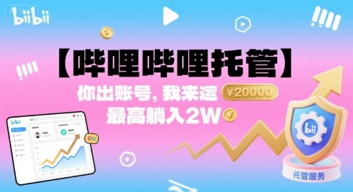【哔哩哔哩托管】你出账号,我来运营,最高躺入2W【揭秘】-第一资源库