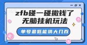 zfb碰一碰撒钱了,无脑挂G玩法,单号最低能搞大几张【揭秘】-第一资源库