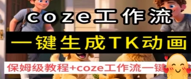 coze工作流一键生成TK动画,保姆级教程+coze工作流一键生成-第一资源库