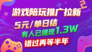 游戏陪玩推广拉新，无需回填，5米每单日结，0粉丝也能做，有人已提现1.3W，错过再等半年-第一资源库