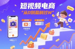 短视频电商:短视频变现从0到盈利过W-第一资源库