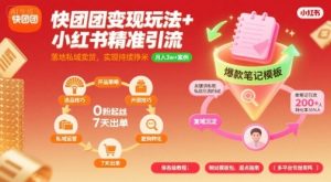 快团团变现玩法+小红书精准引流技巧,助你真正落地私域卖货,实现持续挣米-第一资源库