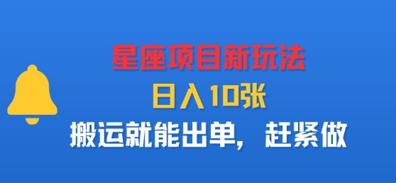 星座项目新玩法，日入多张，搬运就能出单，赶紧做-第一资源库