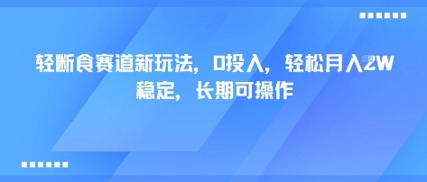 轻断食赛道新玩法,0投入,轻松月入1W 稳定,长期可操作-第一资源库