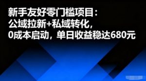 新手友好零门槛项目：公域拉新+私域转化，0成本启动，单日收益稳达6张-第一资源库