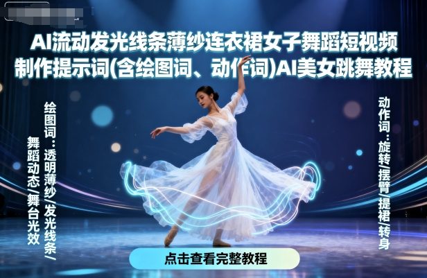 AI流动发光线条薄纱连衣裙女子舞蹈短视频制作提示词(含绘图词、动作词)AI美女跳舞教程-第一资源库