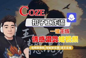 Coze智能体工作流一键生成情感混剪短视频,全流程保姆级教学-第一资源库