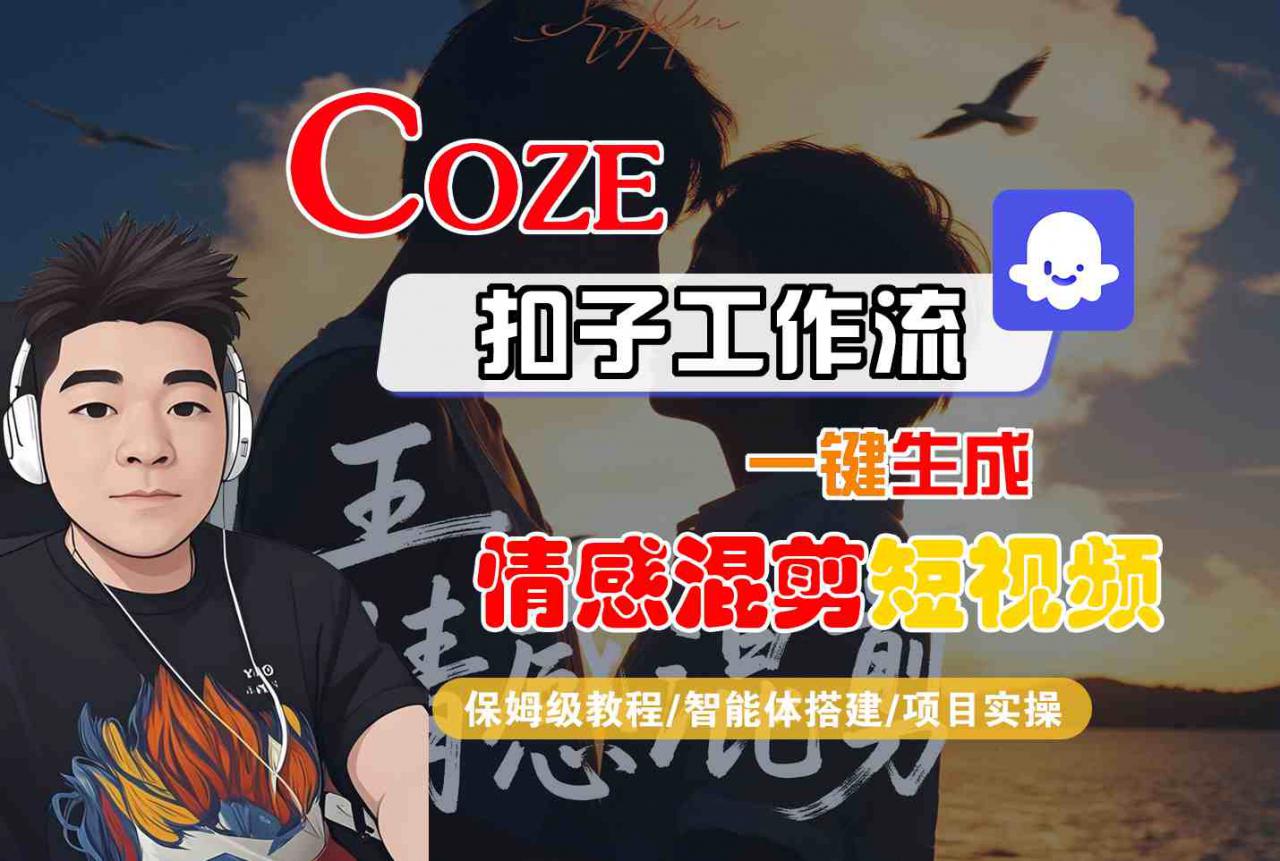 Coze智能体工作流一键生成情感混剪短视频,全流程保姆级教学-第一资源库