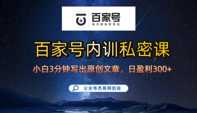 百家号正确的写作的方式,小白也可以轻松写出原创文章,10分钟学会,新手也能日更爆文日入3张-第一资源库