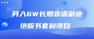月入6w长期靠谱副业,绝版书套利项目,新人小白秒上手【揭秘】-第一资源库