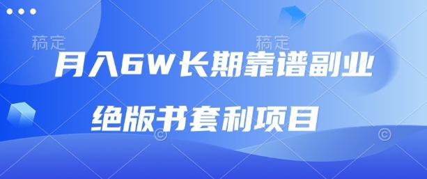 月入6w长期靠谱副业,绝版书套利项目,新人小白秒上手【揭秘】-第一资源库