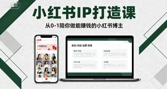 小红书IP打造课,从0-1陪你做能賺钱小红书博主-第一资源库