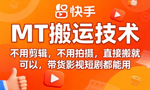 9月快手MT搬运技术,不用剪辑,不用拍摄,直接搬就可以,带货影视短剧都能用-第一资源库