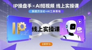 IP操盘手线上实操课,AI短视频线上课-第一资源库