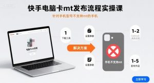 快手电脑卡mt发布流程实操课,针对手机型号不支持mt的手机-第一资源库