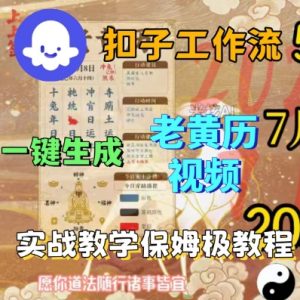 Coze扣子工作流一键生成老黄历短视频,保姆级实战搭建教学-第一资源库