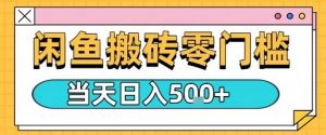 闲鱼零门槛搬砖项目，只要做就能够挣钱，一天可以3张-第一资源库