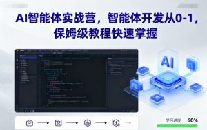 AI智能体实战营,智能体开发从0-1,保姆级教程快速掌握-第一资源库