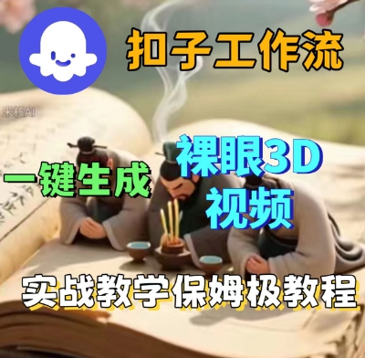 Coze扣子一键生成3D裸眼短视频视频,保姆级实战搭建教程-第一资源库