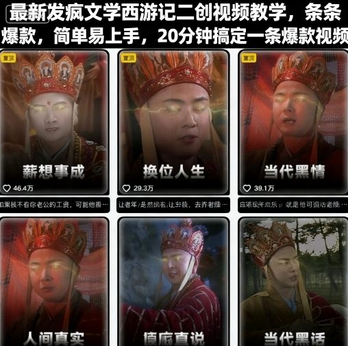 最新发疯文学西游记二创视频教学,条条爆款,简单易上手,20分钟搞定一条爆款视频-第一资源库