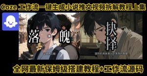 coze工作流一键生成小说推文视频搭建拆解教程,无需剪辑,无需拍摄写文案智能体拆解-第一资源库
