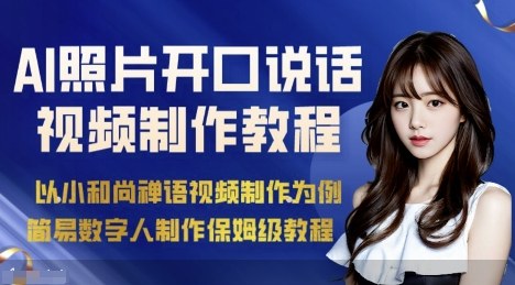 AI绘画照片开口说话视频制作保姆级教程(简易数字人制作教程)-第一资源库