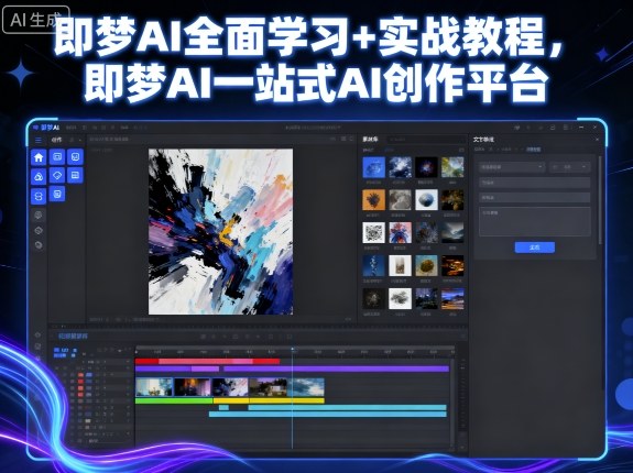 即梦AI全面学习+实战教程,即梦AI一站式AI创作平台-第一资源库