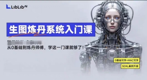 LibLibAI哩布哩布生图炼丹系统入门课,从生图到炼丹,只学这一门就够了-第一资源库
