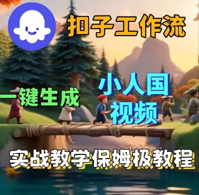 Coze扣子工作流一键生成小人国短视频,保姆级实战搭建教学-第一资源库