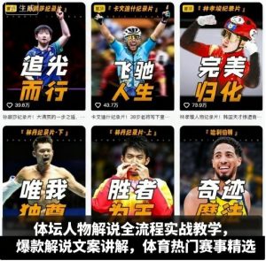 体坛人物解说全流程实战教学,爆款解说文案讲解,体育热门赛事精选-第一资源库