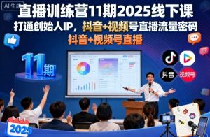 直播训练营11期2025线下课,打通创始人IP,抖音+视频号直播流量密码,教你做出高流量高变现的直播间-第一资源库