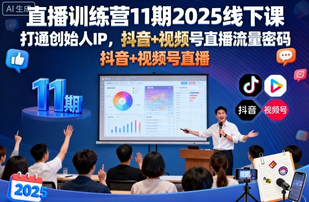 直播训练营11期2025线下课,打通创始人IP,抖音+视频号直播流量密码,教你做出高流量高变现的直播间-第一资源库