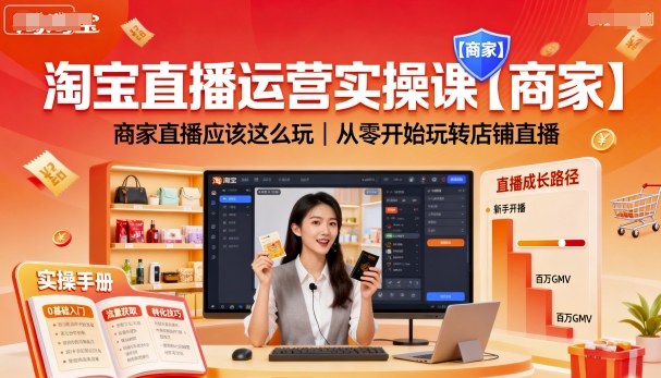 淘宝直播运营实操课【商家】,商家直播应该这么玩,从零开始玩转店铺直播-第一资源库