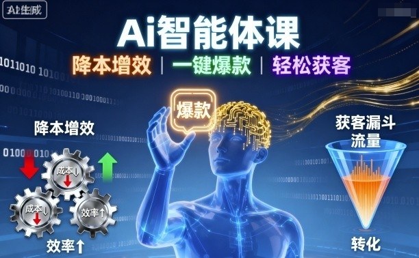 Ai智能体课,降本增效,一键爆款,轻松获客-第一资源库