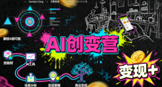 AI创变营，从0到1学AI，能落地、能賺钱的全场景实战课-第一资源库