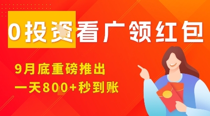 淘热点看广领红包,9月重磅推出,不限制手机数量,手机越多,收益越高,一天8张-第一资源库