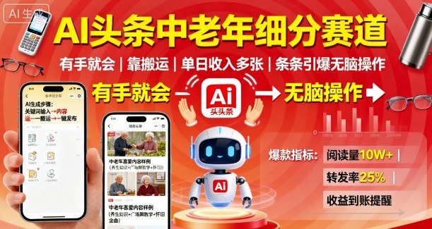 AI头条中老年细分赛道,有手就会靠搬运,单日收入多张,条条引爆无脑操作-第一资源库