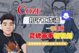 Coze扣子智能体工作流一键生成“灵魂画手“短视频,全流程保姆级教学-第一资源库