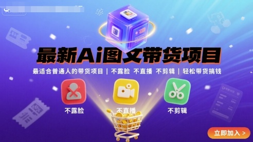 最新Ai图文带货项目,最适合普通人的带货项目,不露脸 不直播 不剪辑就可以轻松带货搞钱-第一资源库