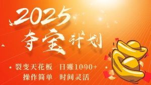 2025夺宝计划,0撸浏览广告挣米,裂变天花板日入多张,操作简单时间灵活-第一资源库
