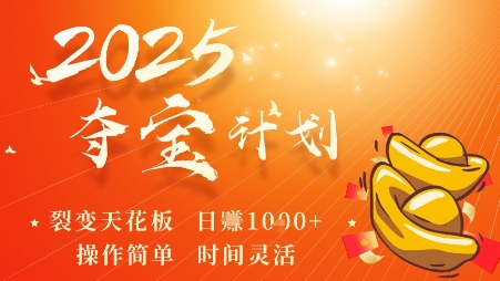 2025夺宝计划,0撸浏览广告挣米,裂变天花板日入多张,操作简单时间灵活-第一资源库