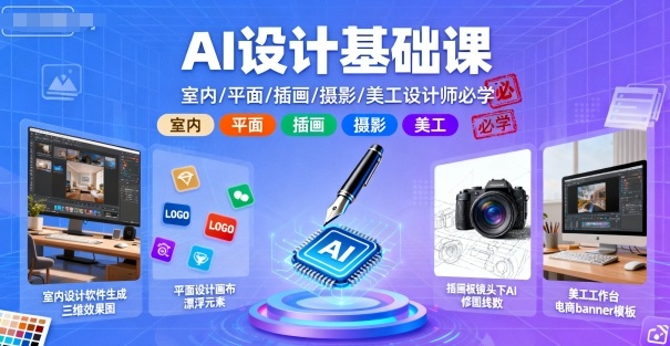 AI设计基础课,室内、平面、插画、摄影、美工设计师必学的-第一资源库